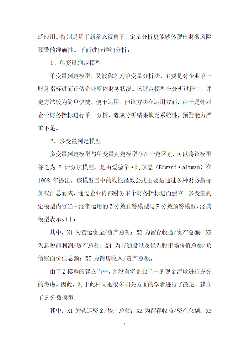 常态视角下财务风险预警研究.docx第4页