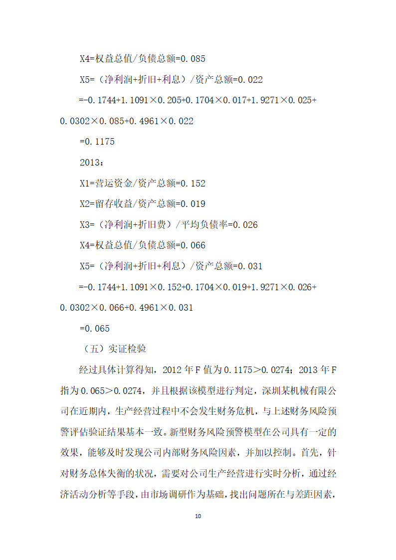 常态视角下财务风险预警研究.docx第10页