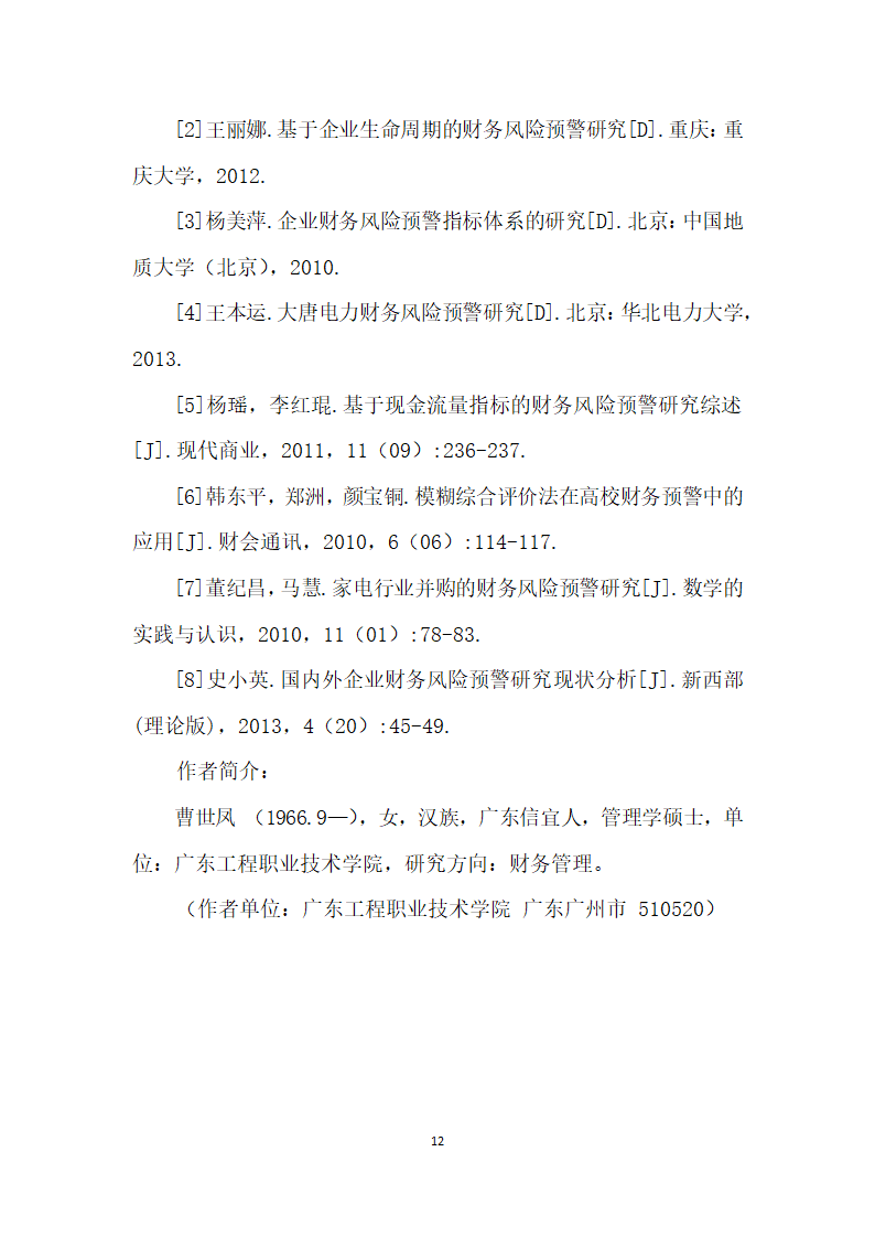 常态视角下财务风险预警研究.docx第12页