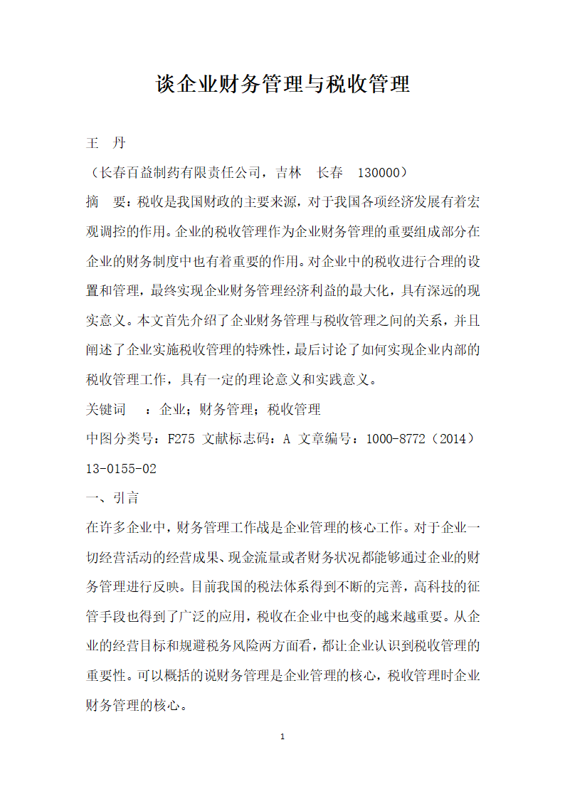 谈企业财务管理与税收管理.docx第1页