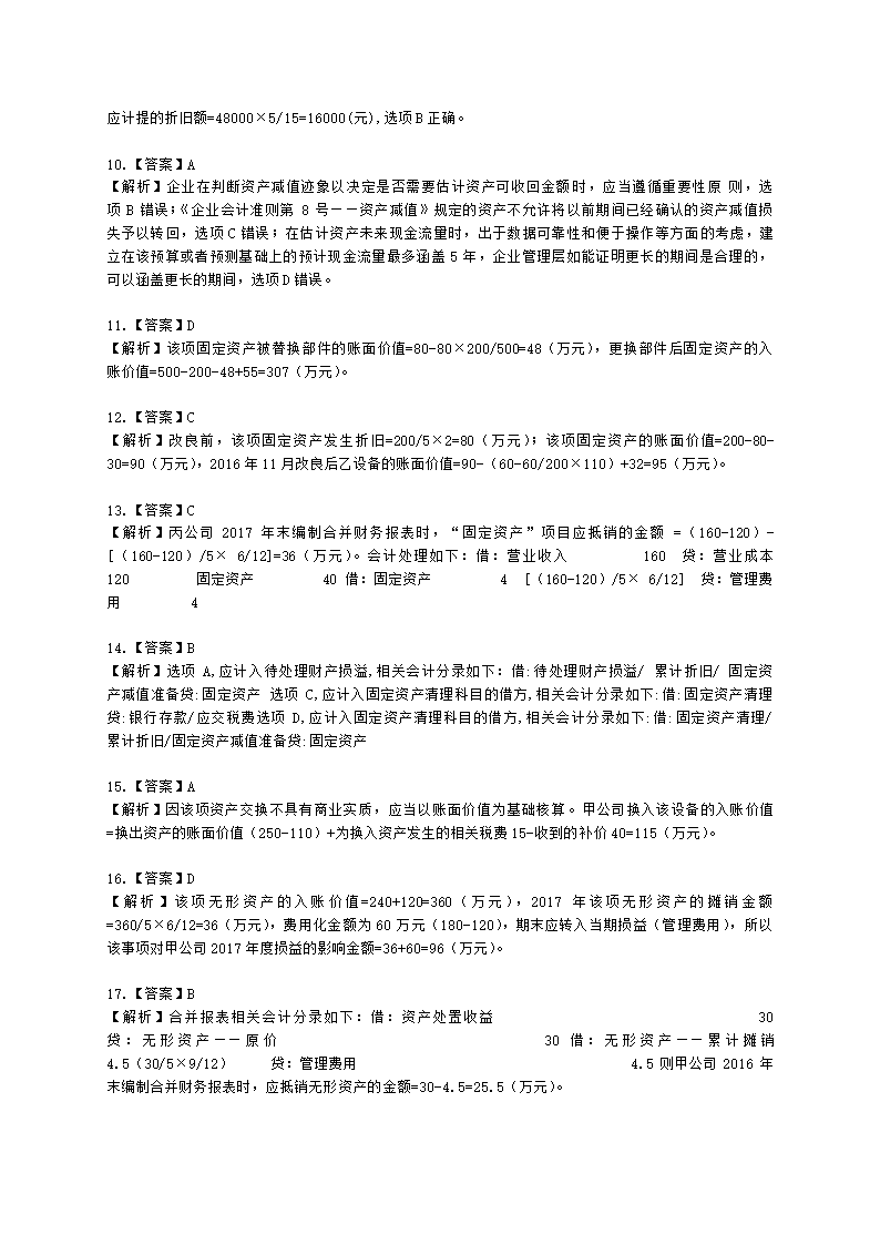 税务师财务与会计第十章 非流动资产（一）含解析.docx第10页