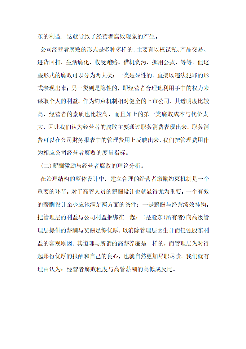 浅谈上市公司高管薪酬与经营者腐败.docx第2页