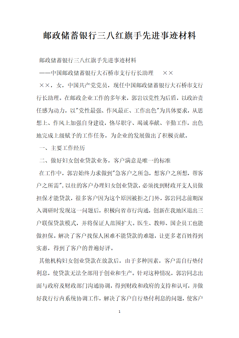 邮政储蓄银行三八红旗手先进事迹材料.doc第1页