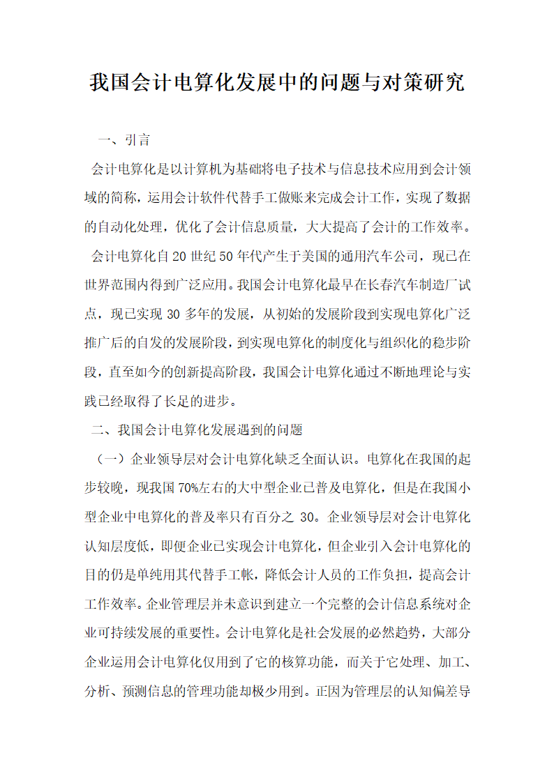 我国会计电算化发展中的问题与对策研究.docx第1页