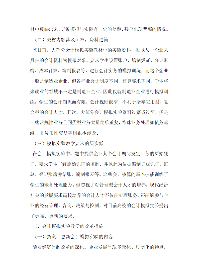 在会计电算化的基础上手工模拟的改革研究浅析.docx第3页