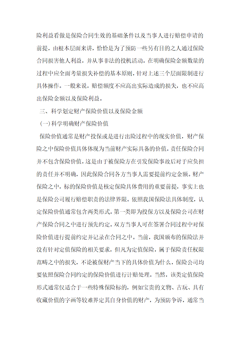 财产保险发展与保险赔偿问题研究.docx第4页