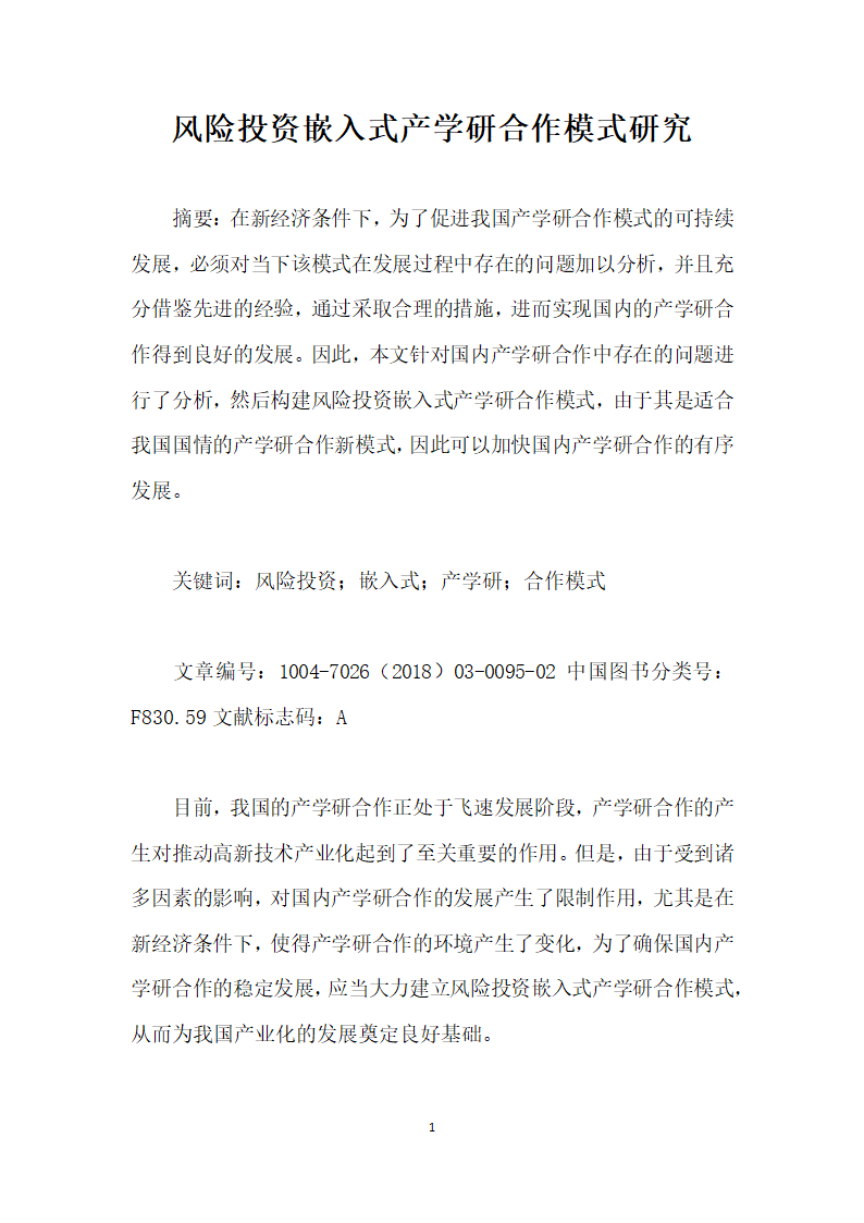 风险投资嵌入式产学研合作模式研究.docx第1页