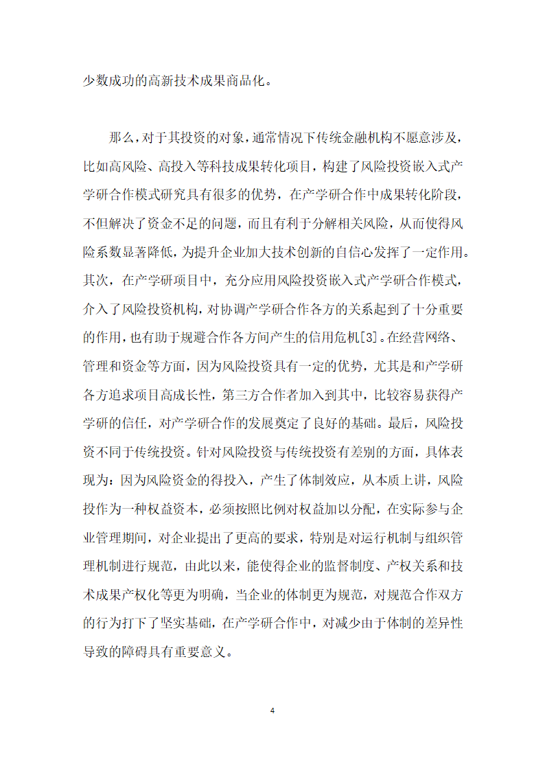 风险投资嵌入式产学研合作模式研究.docx第4页