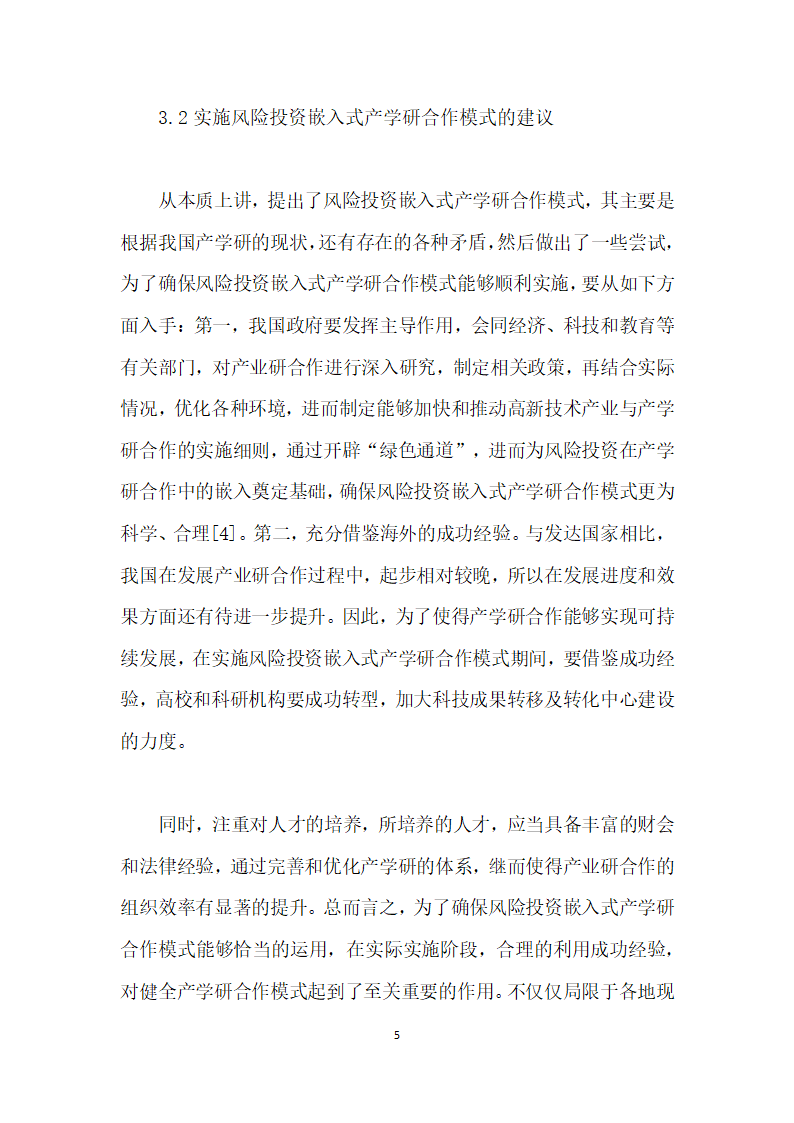 风险投资嵌入式产学研合作模式研究.docx第5页