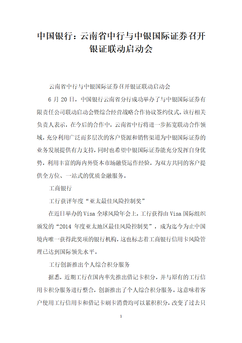 中国银行云南省中行与中银国际证券召开银证联动启动会.docx第1页