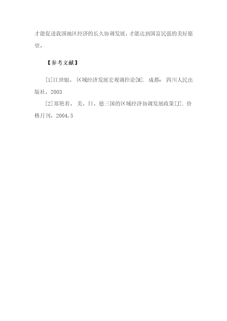 我国地区经济发展中存在的问题及解决对策.docx第6页