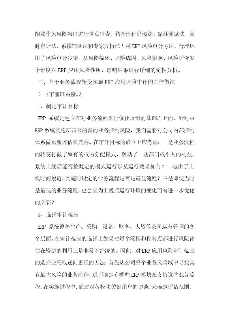 基于业务流程转变的ERP应用风险审计研究.docx第2页