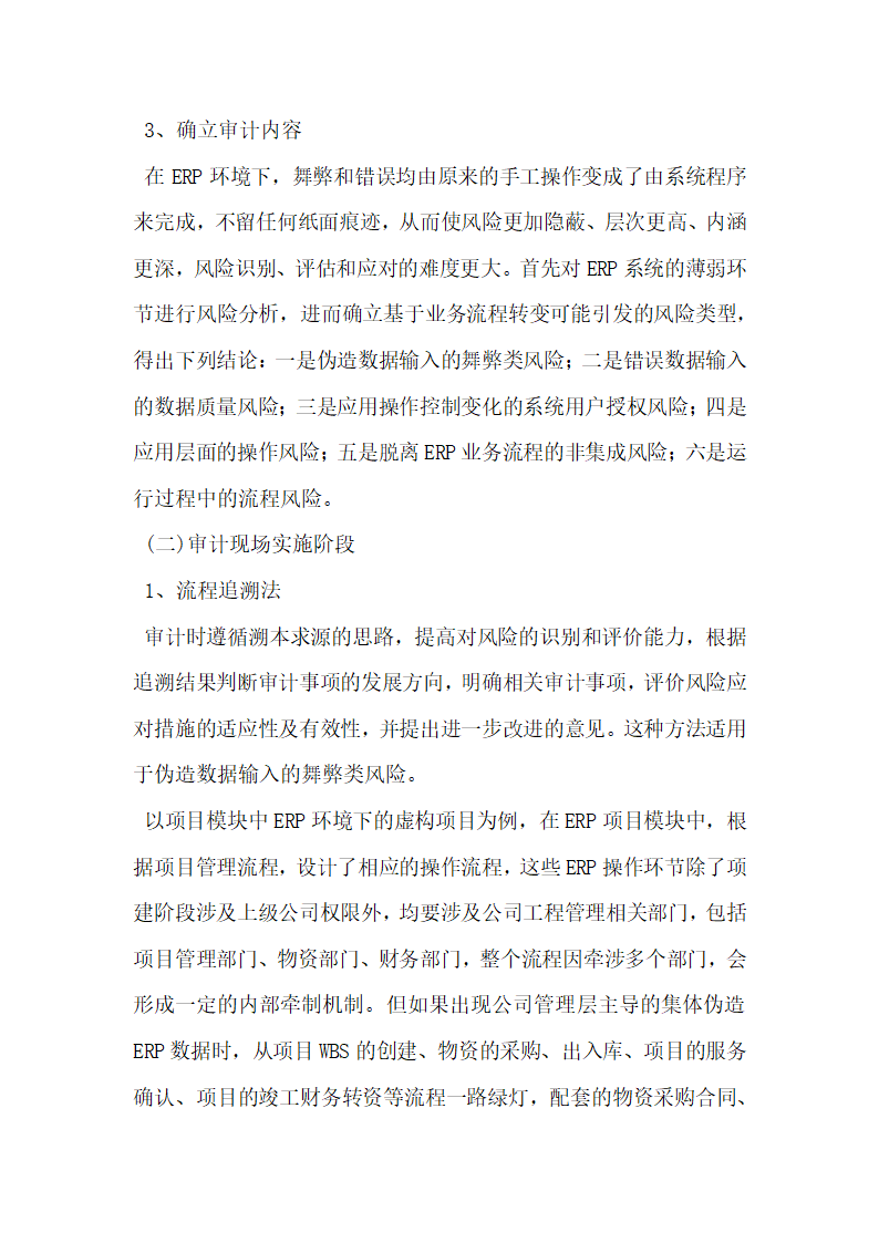 基于业务流程转变的ERP应用风险审计研究.docx第3页