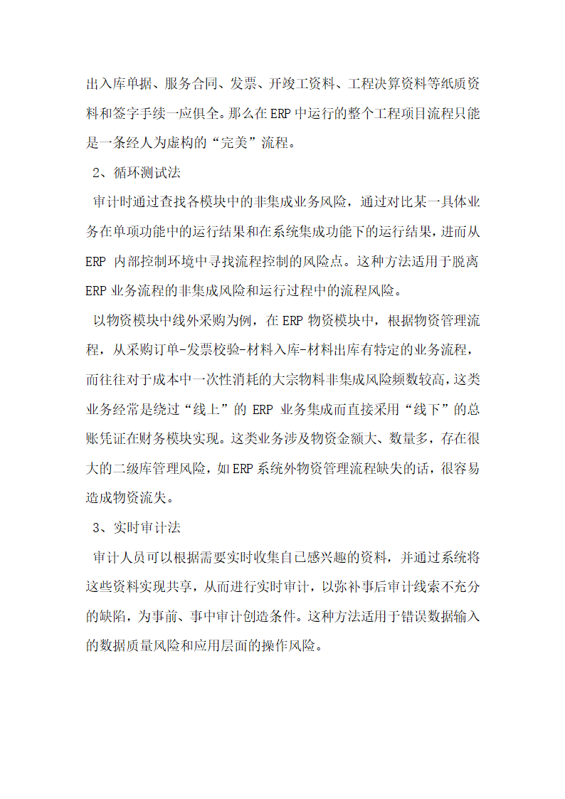 基于业务流程转变的ERP应用风险审计研究.docx第4页