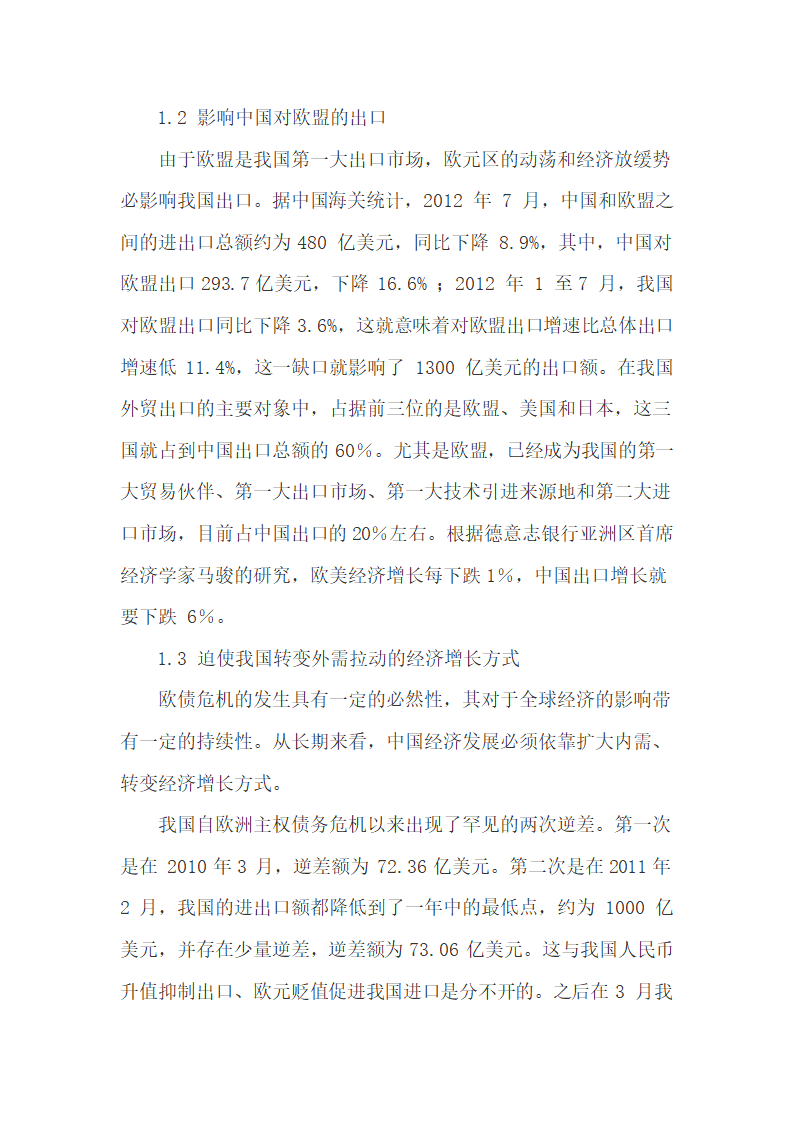 欧债危机对我国经济发展的影响及调整建议.doc第2页