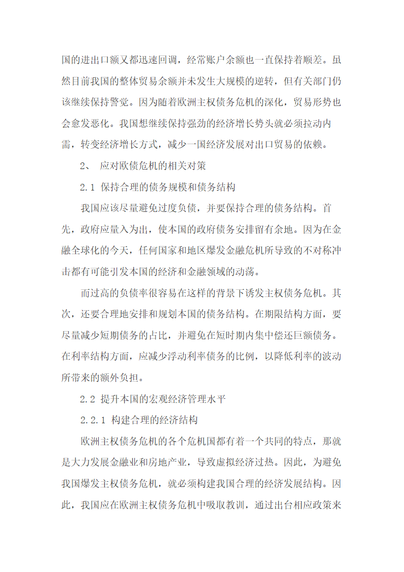 欧债危机对我国经济发展的影响及调整建议.doc第3页