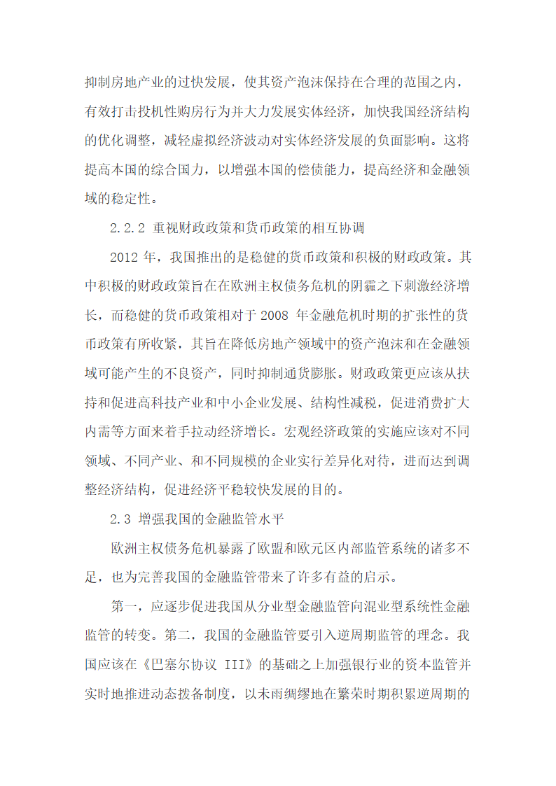 欧债危机对我国经济发展的影响及调整建议.doc第4页