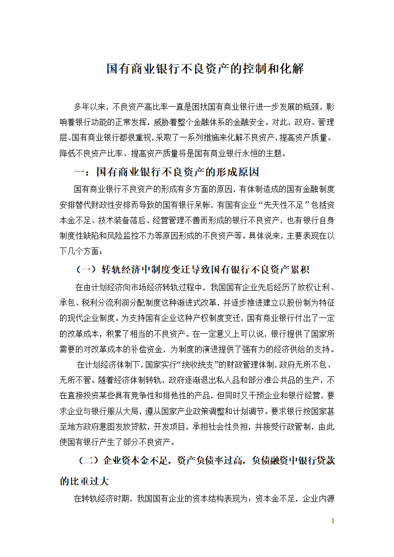 国有商业银行不良资产的控制和化解.doc第1页