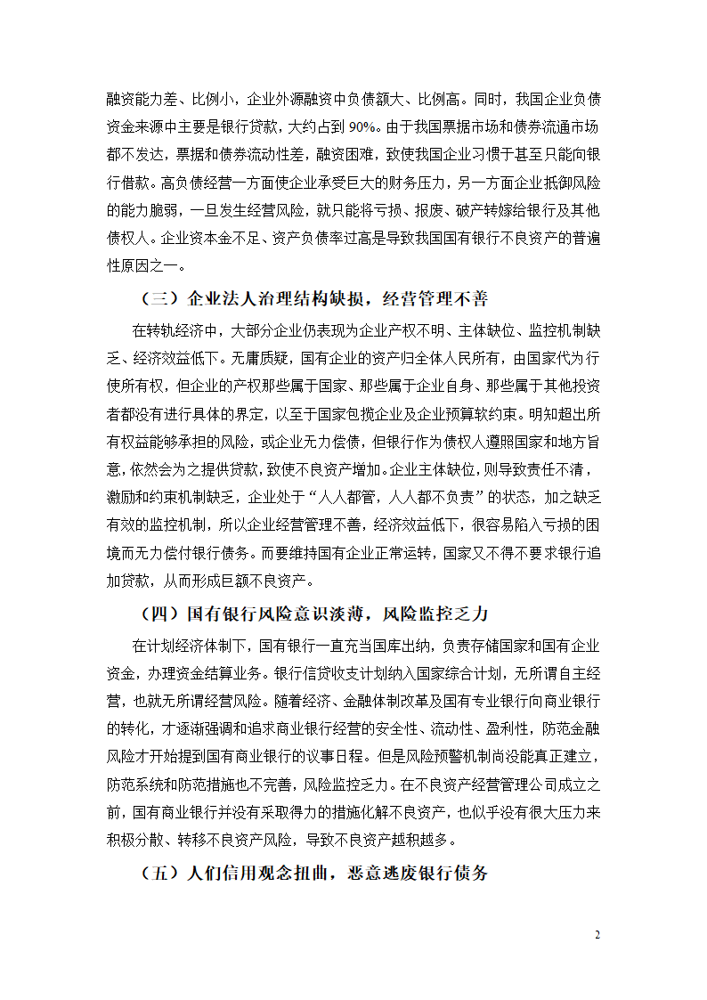 国有商业银行不良资产的控制和化解.doc第2页