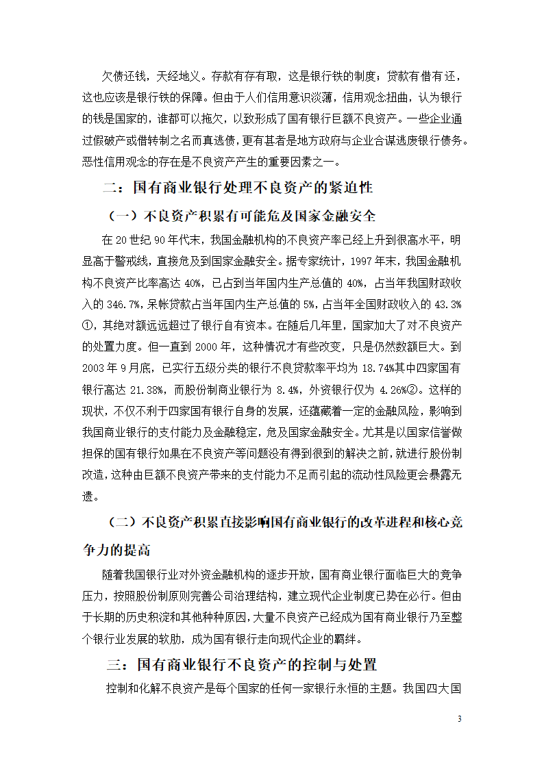 国有商业银行不良资产的控制和化解.doc第3页