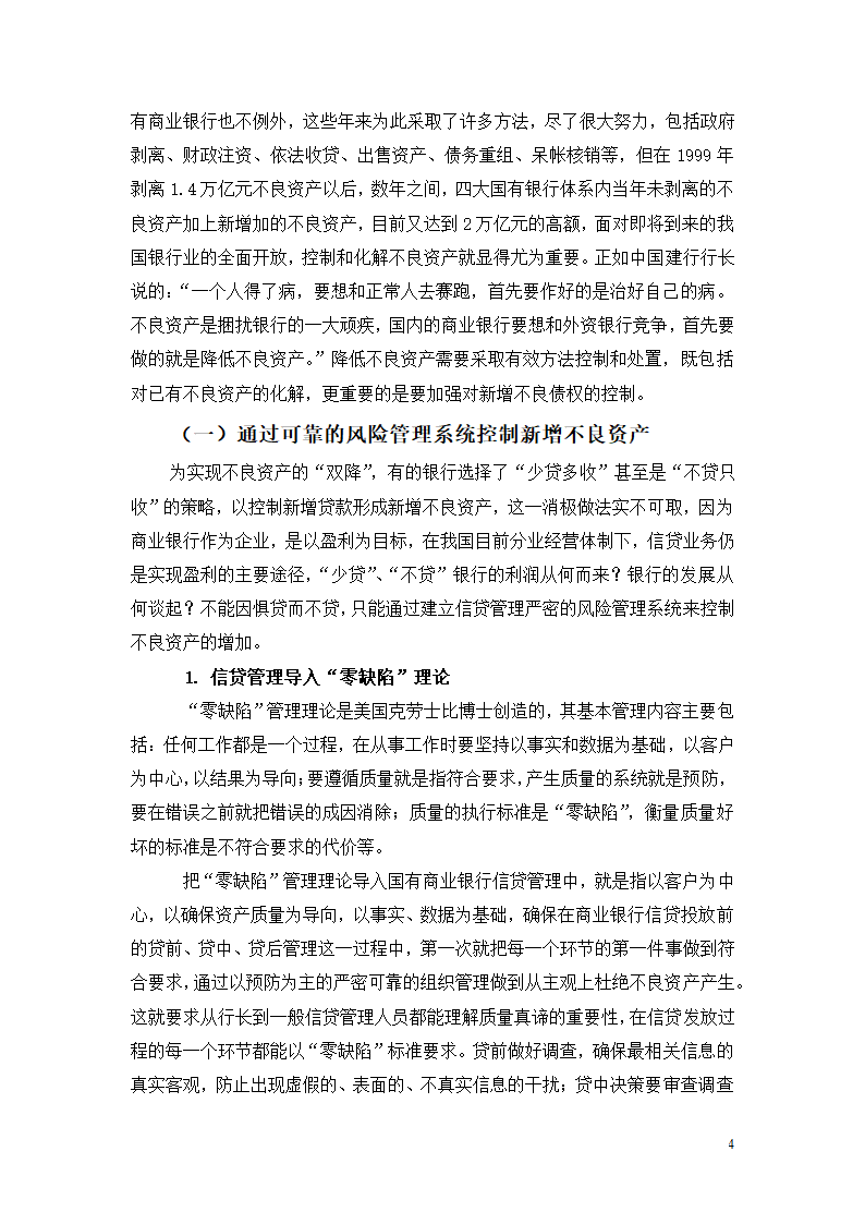 国有商业银行不良资产的控制和化解.doc第4页