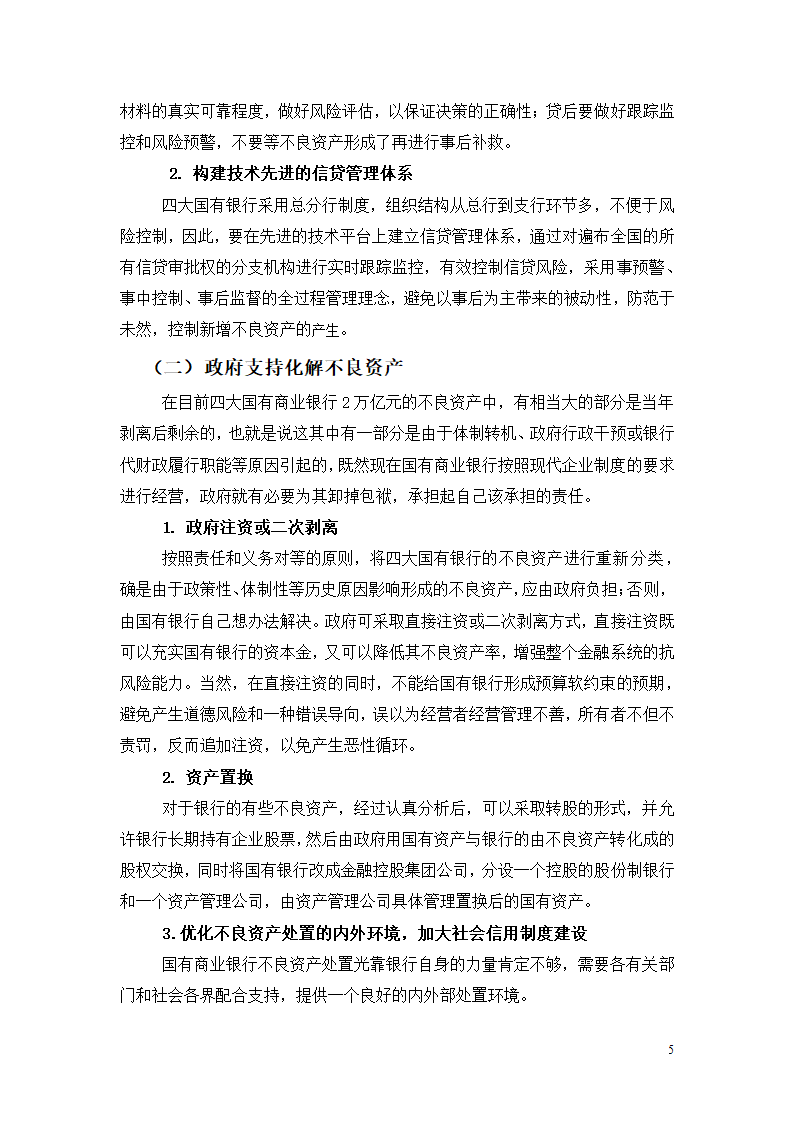 国有商业银行不良资产的控制和化解.doc第5页