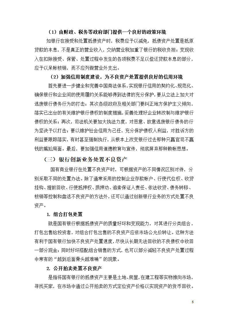 国有商业银行不良资产的控制和化解.doc第6页