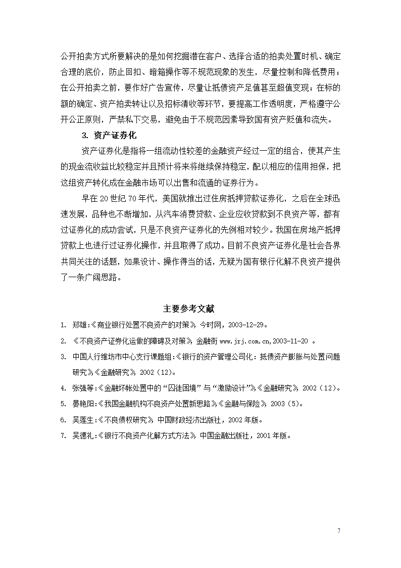 国有商业银行不良资产的控制和化解.doc第7页