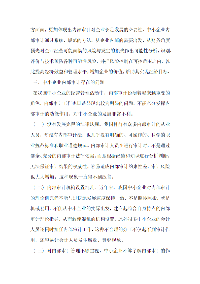 浅谈中小企业内部审计存在问题及对策.docx第2页