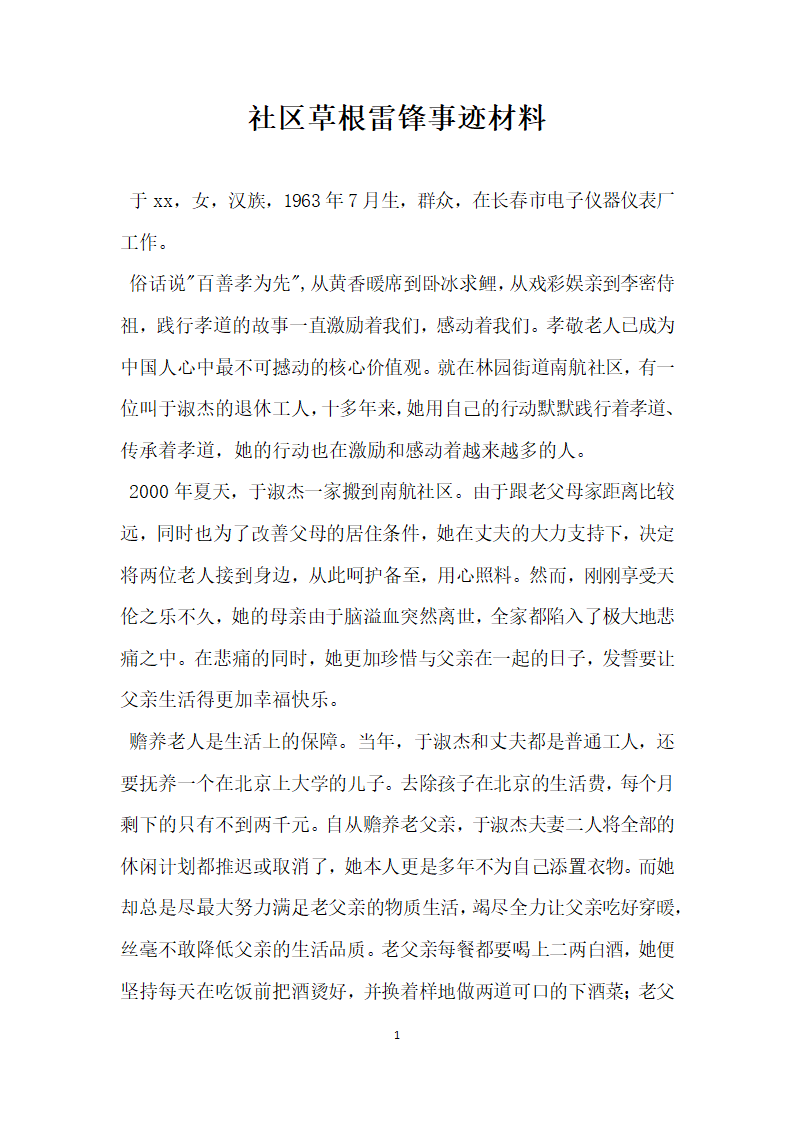 社区草根雷锋事迹材料.doc