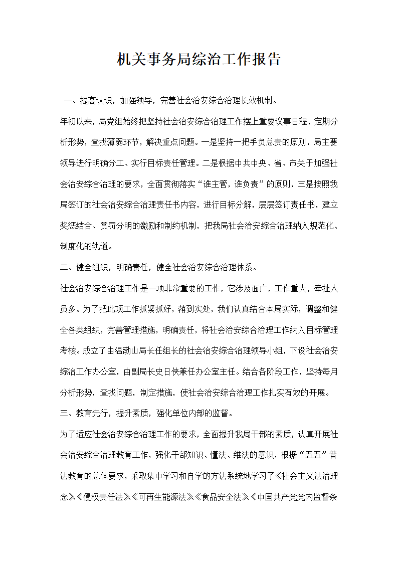 机关事务局综治工作报告.docx