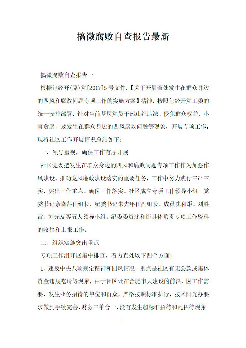 搞微腐败自查报告.docx