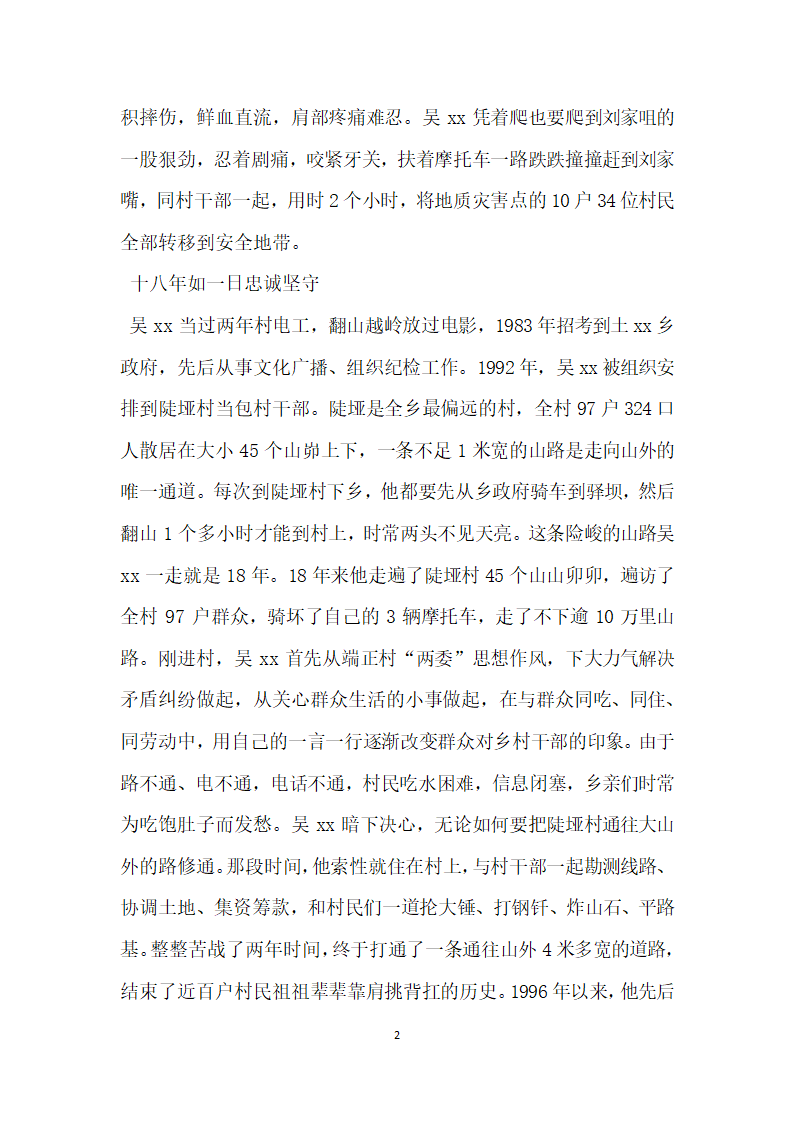 全国优秀党务工作者先进事迹材料 危急关头冲锋在前.doc第2页