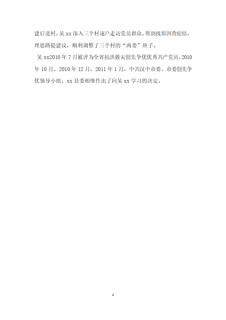 全国优秀党务工作者先进事迹材料 危急关头冲锋在前.doc第4页