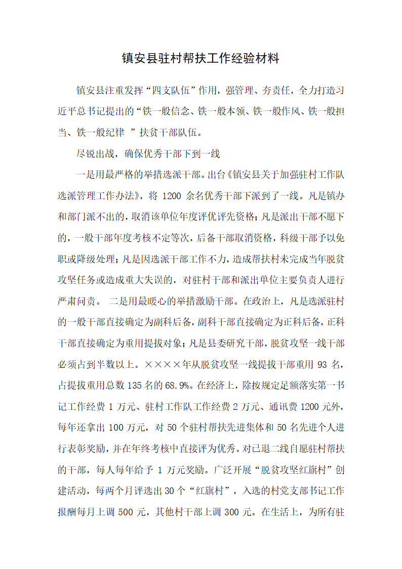 驻村帮扶工作经验材料.docx