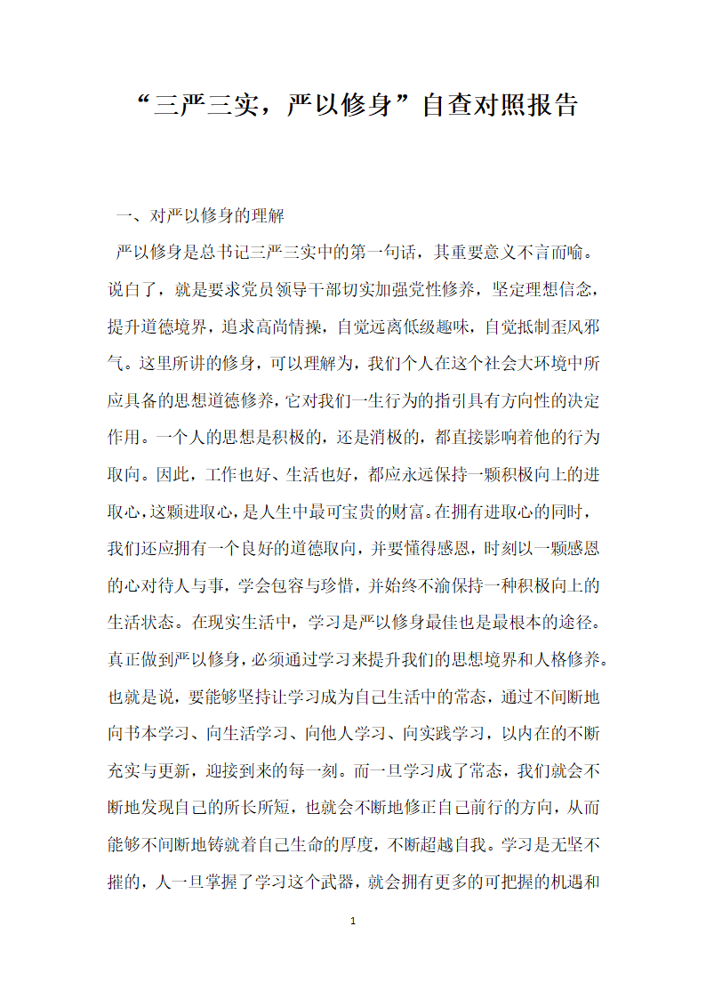 三严三实严以修身自查对照报告.docx