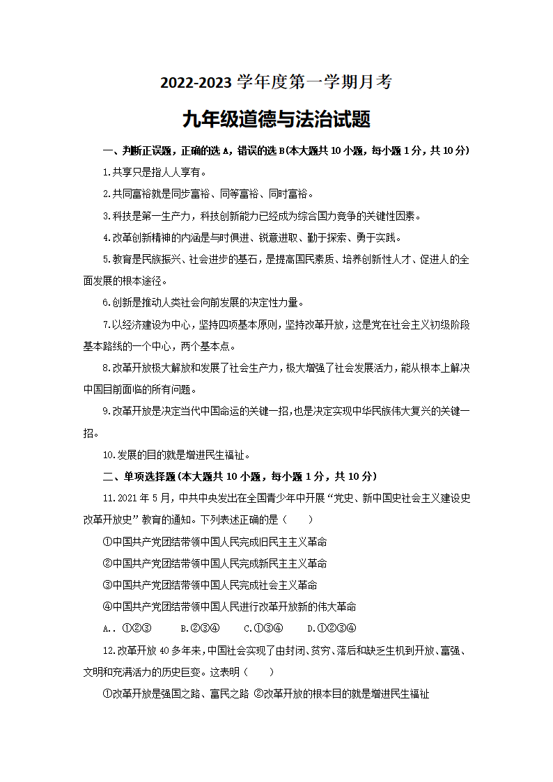 山东省菏泽市鄄城县箕山镇中学2022-2023学年九年级上学期第一次月考道德与法治试题（含答案）.doc第1页