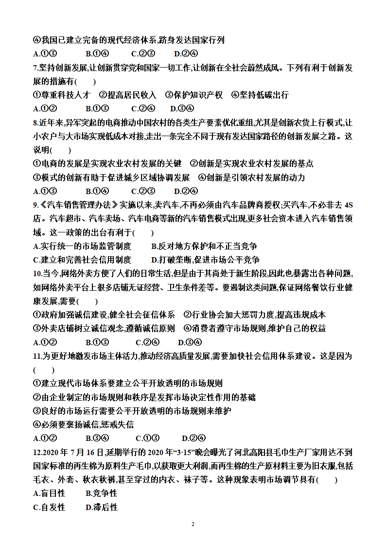 第二单元　经济发展与社会进步（单元测试卷）（附答案）2022-2023学年高一上学期政治必修2（统编版(2019））.doc第2页