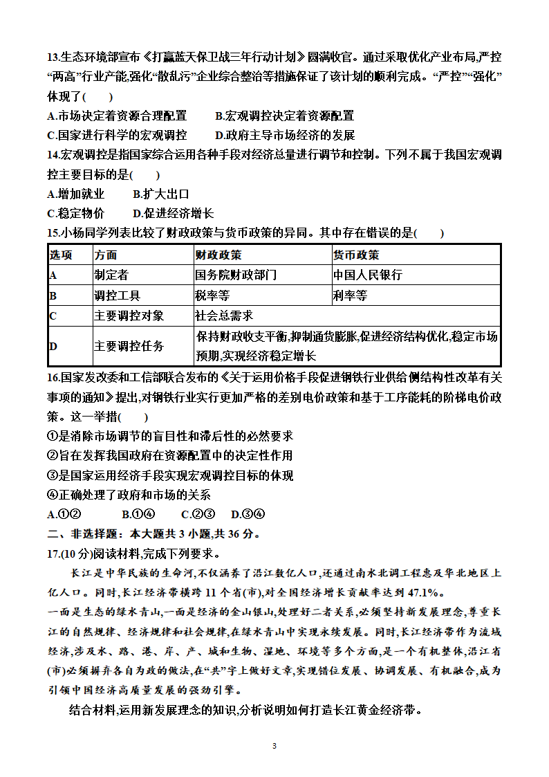 第二单元　经济发展与社会进步（单元测试卷）（附答案）2022-2023学年高一上学期政治必修2（统编版(2019））.doc第3页