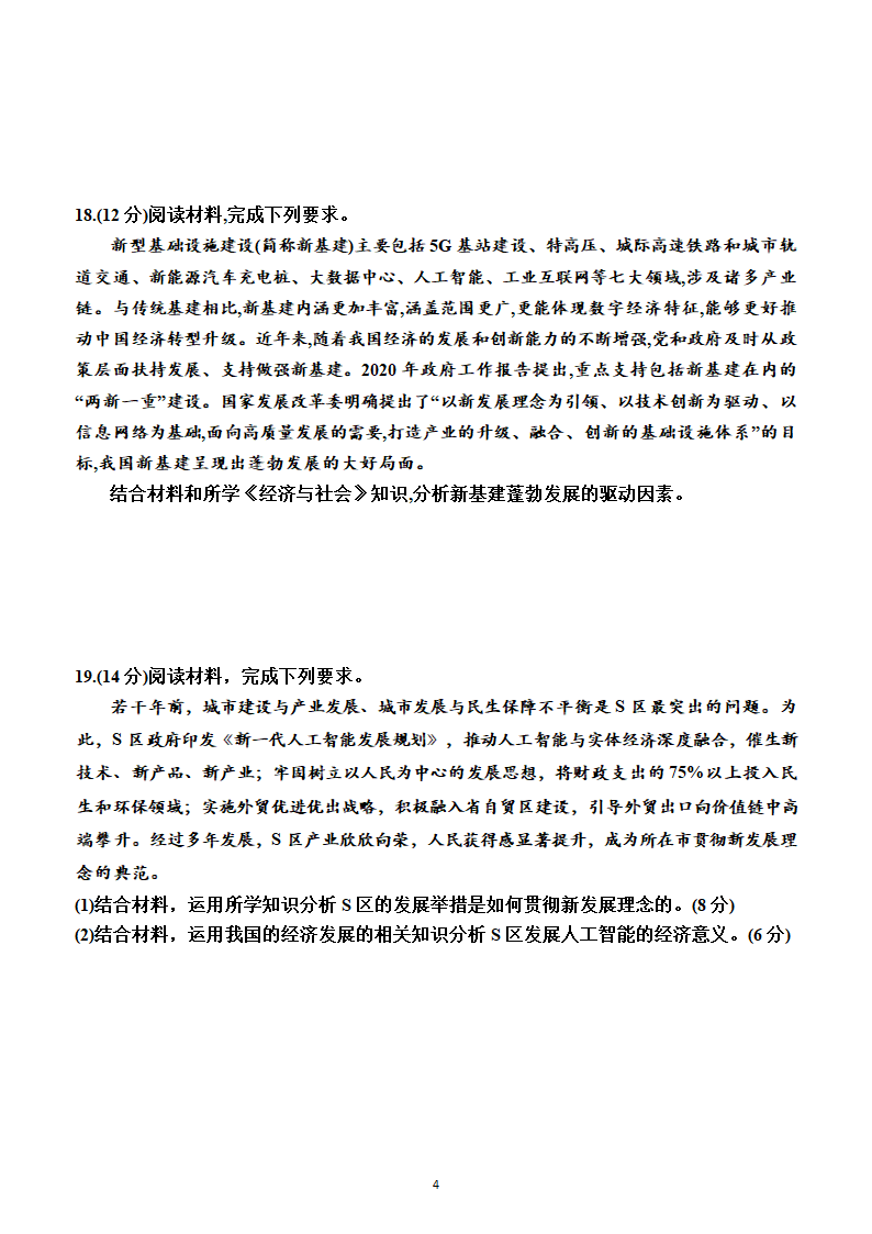 第二单元　经济发展与社会进步（单元测试卷）（附答案）2022-2023学年高一上学期政治必修2（统编版(2019））.doc第4页