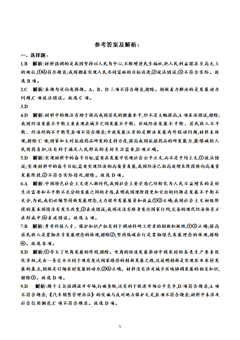 第二单元　经济发展与社会进步（单元测试卷）（附答案）2022-2023学年高一上学期政治必修2（统编版(2019））.doc第5页