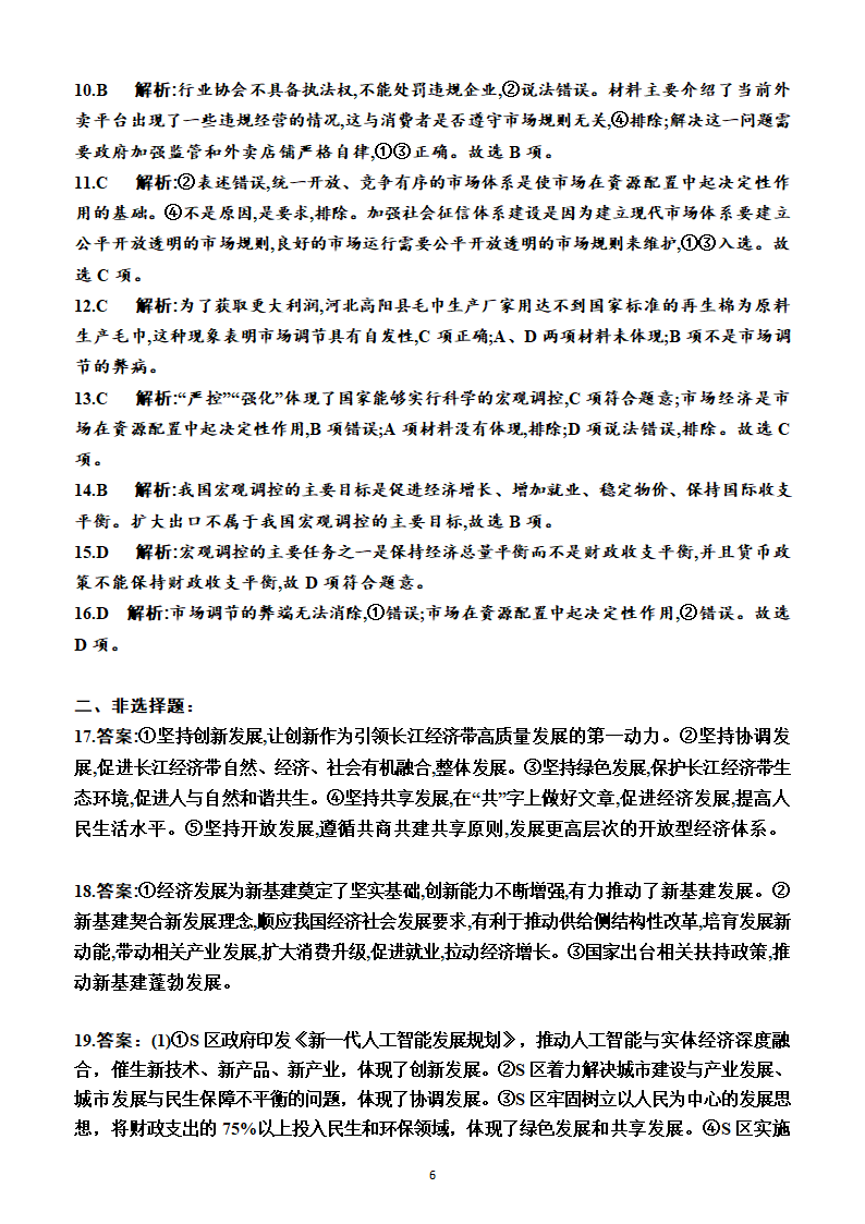 第二单元　经济发展与社会进步（单元测试卷）（附答案）2022-2023学年高一上学期政治必修2（统编版(2019））.doc第6页