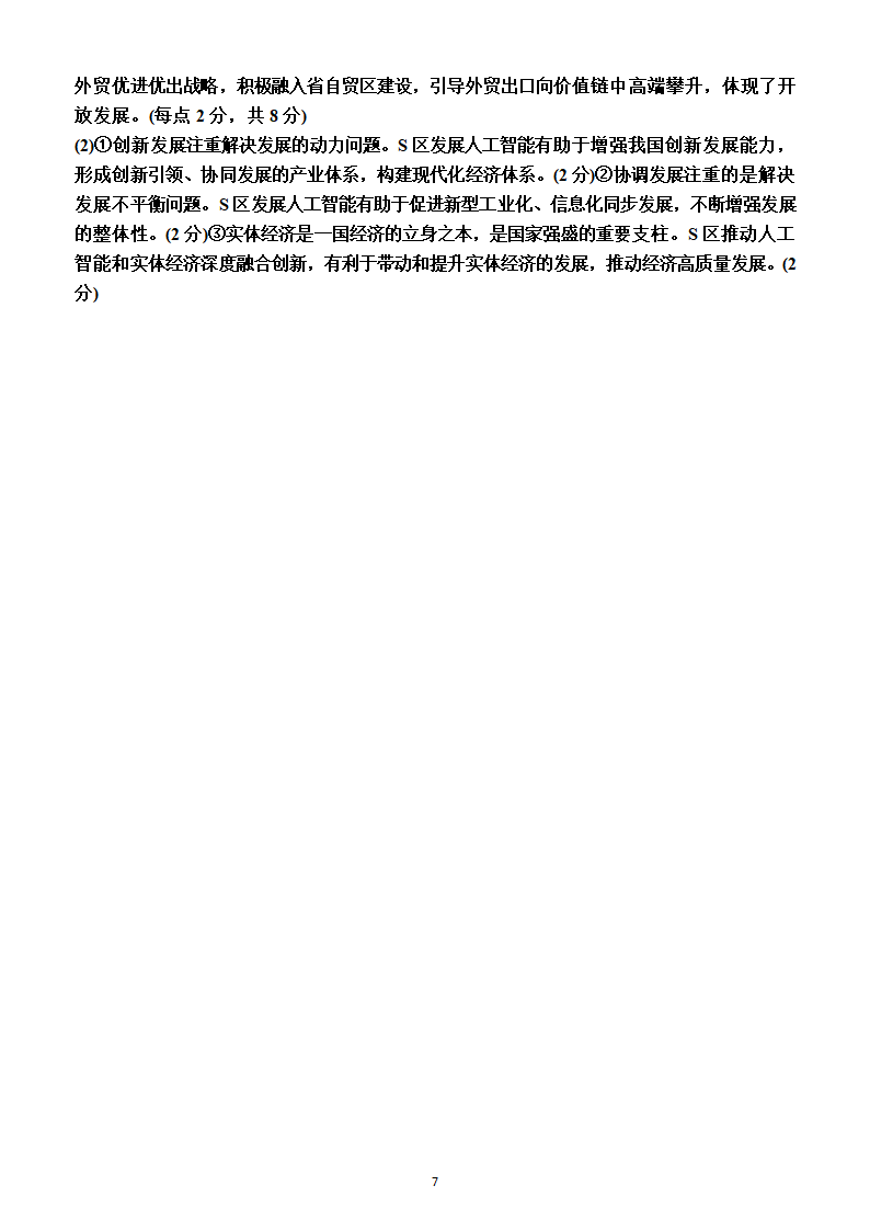 第二单元　经济发展与社会进步（单元测试卷）（附答案）2022-2023学年高一上学期政治必修2（统编版(2019））.doc第7页