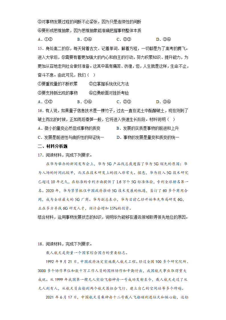 3.2世界是永恒发展的  测试题(含答案)-2022-2023学年高中政治统编版必修四.doc第5页