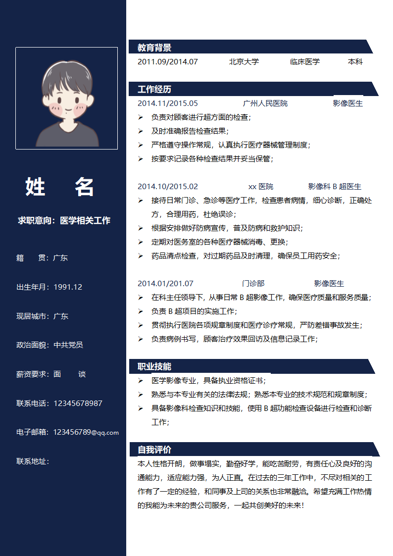 医学相关个人简历.docx