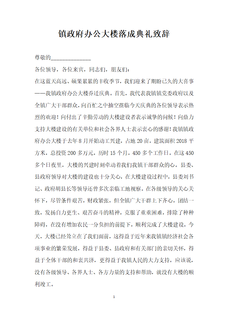 镇政府办公大楼落成典礼致辞.docx第1页