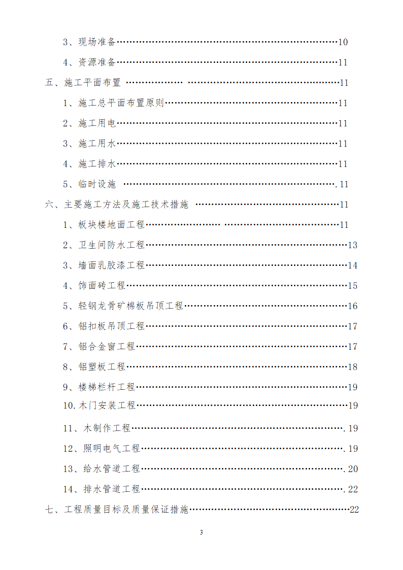 人才市场办公楼装饰工程施工组织设计方案.doc第3页