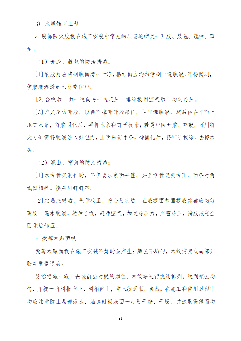 人才市场办公楼装饰工程施工组织设计方案.doc第31页