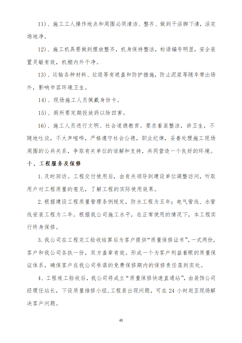 人才市场办公楼装饰工程施工组织设计方案.doc第40页