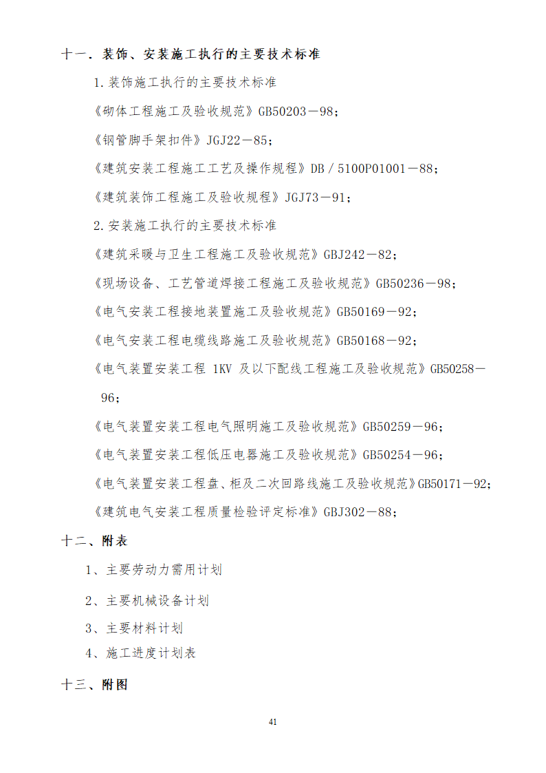 人才市场办公楼装饰工程施工组织设计方案.doc第41页